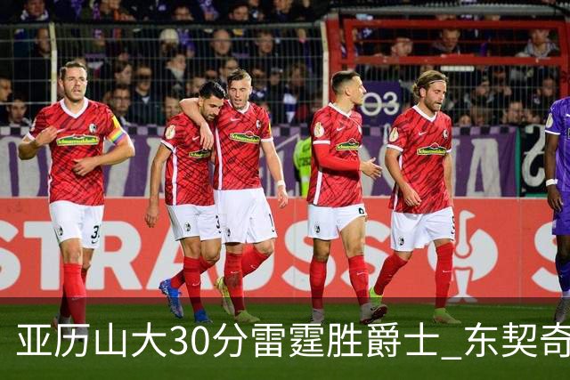 亚历山大30分雷霆胜爵士 东契奇35分率队擒熊