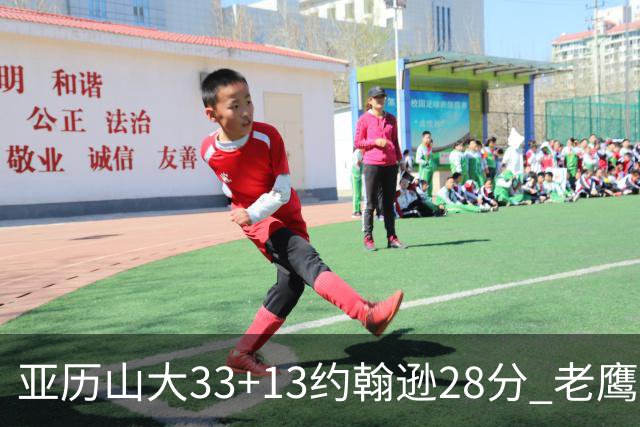 亚历山大33+13约翰逊28分 老鹰主场险胜雷霆