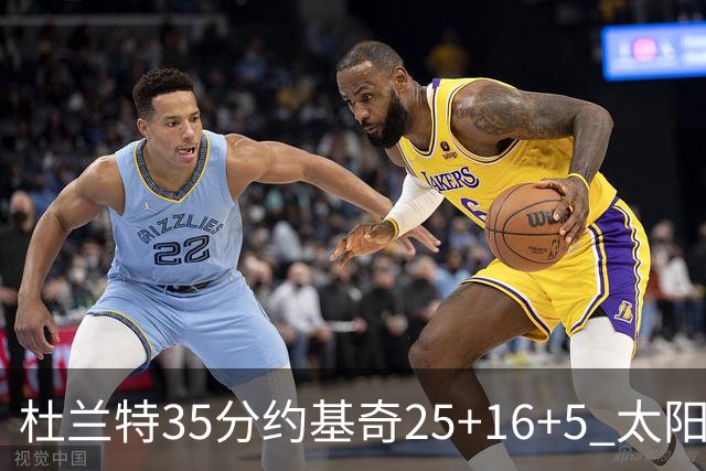 杜兰特35分约基奇25+16+5 太阳终结掘金6连胜